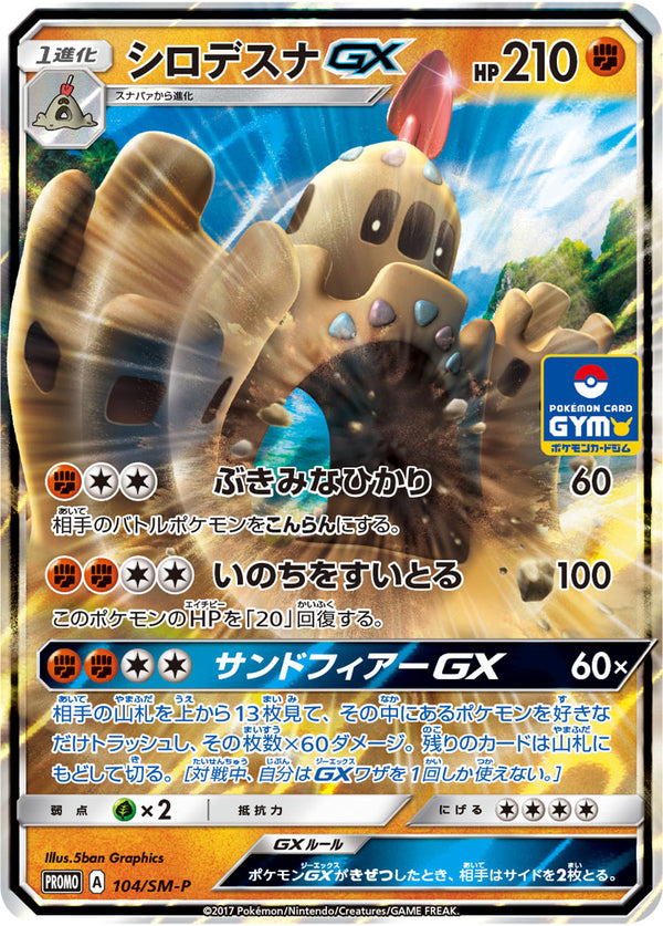 シロデスナGX（104/SM-P）［-］