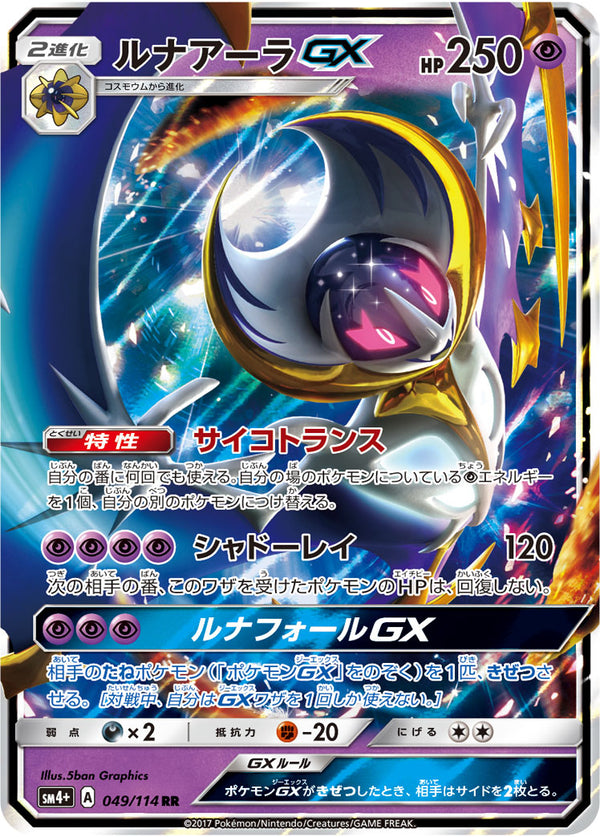 ルナアーラGX（049/114）［-］