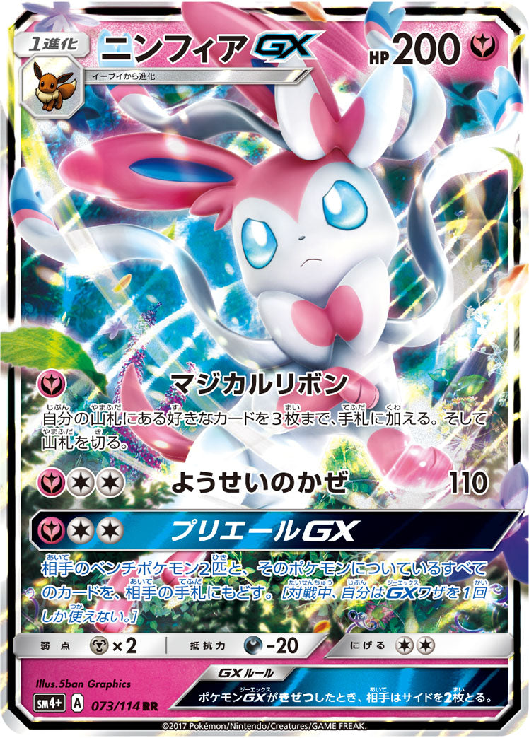 ニンフィアGX（073/114）［-］