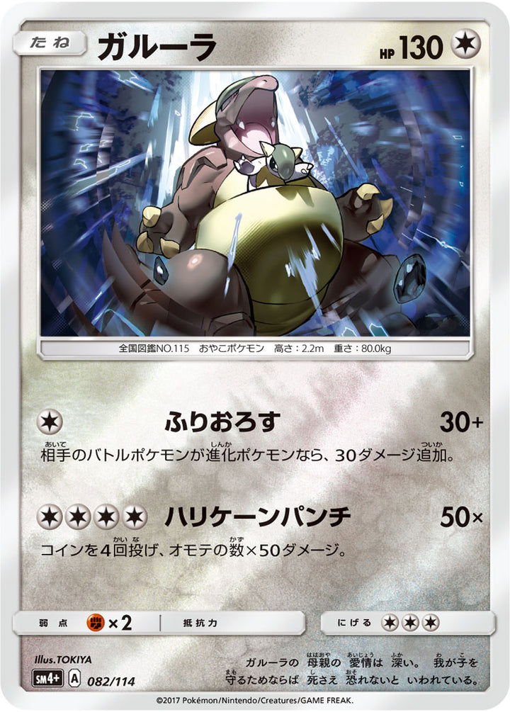 ガルーラ（082/114）［-］