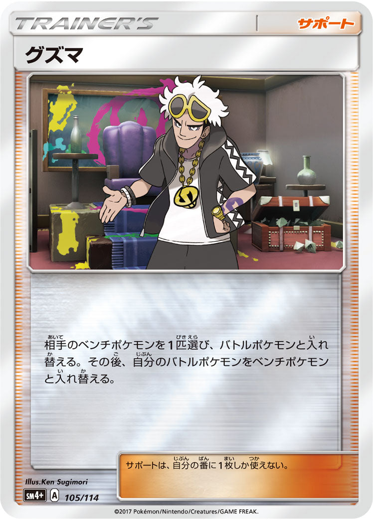 グズマ（105/114）［-］