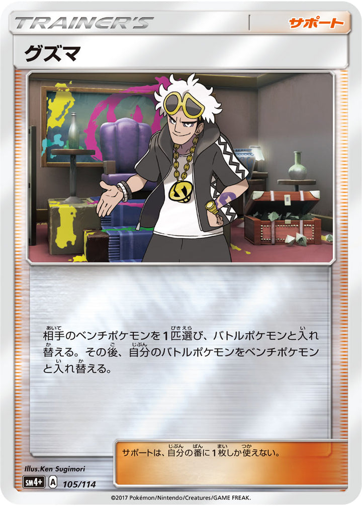 グズマ（105/114）［-］