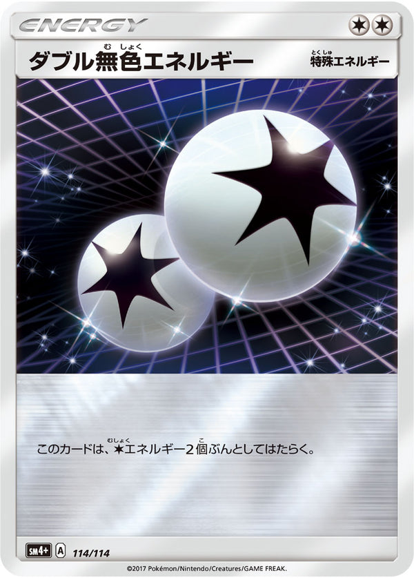 ダブル無色エネルギー（114/114）［-］