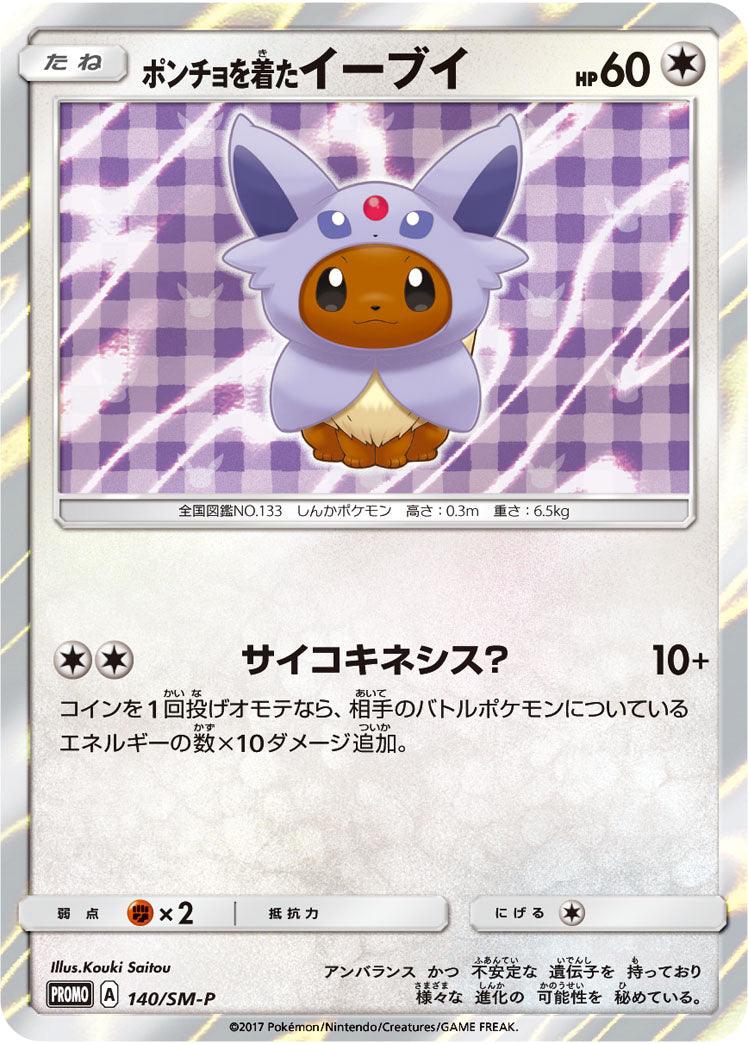 ポンチョを着たイーブイ（140/SM-P）［-］