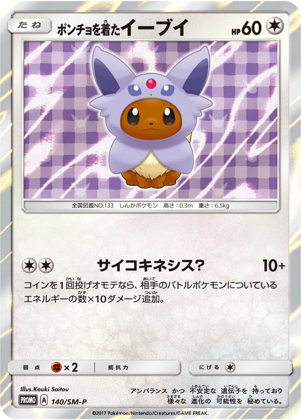 ポンチョを着たイーブイ（140/SM-P）［-］