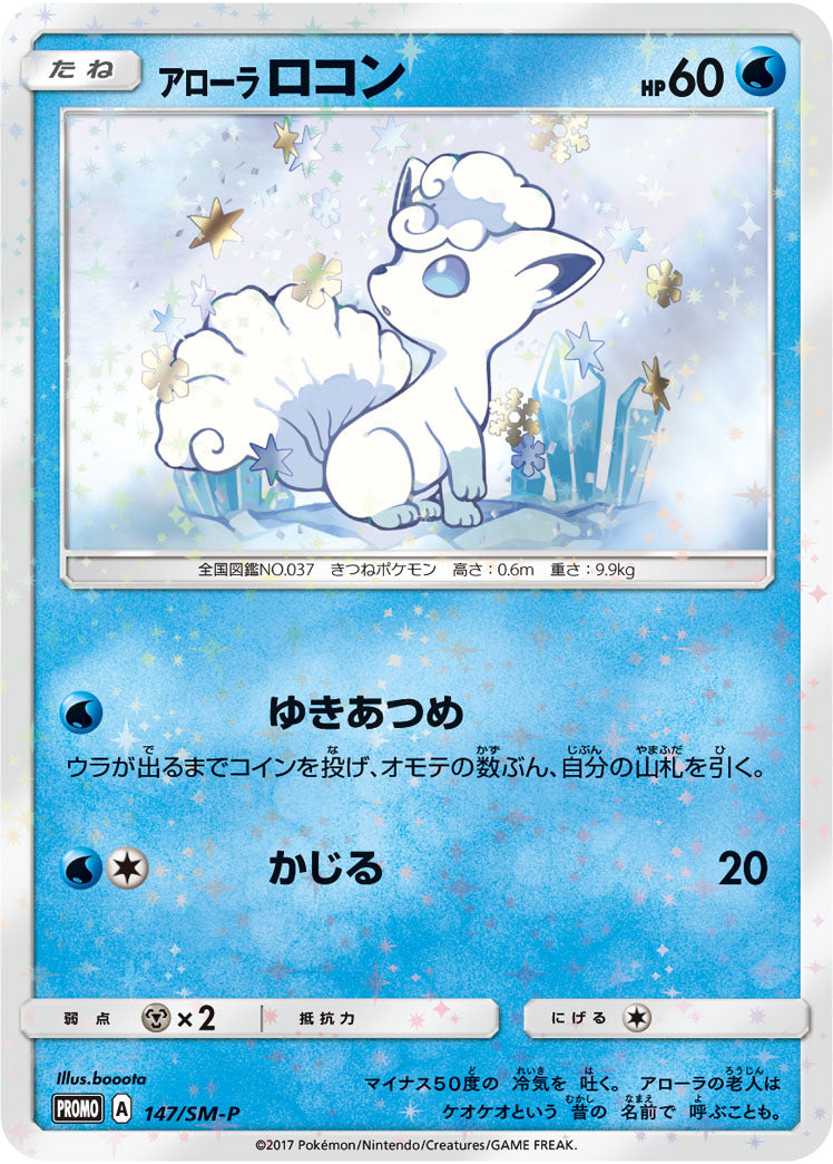 アローラ ロコン（147/SM-P）［-］