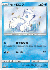 アローラ ロコン（147/SM-P）［-］