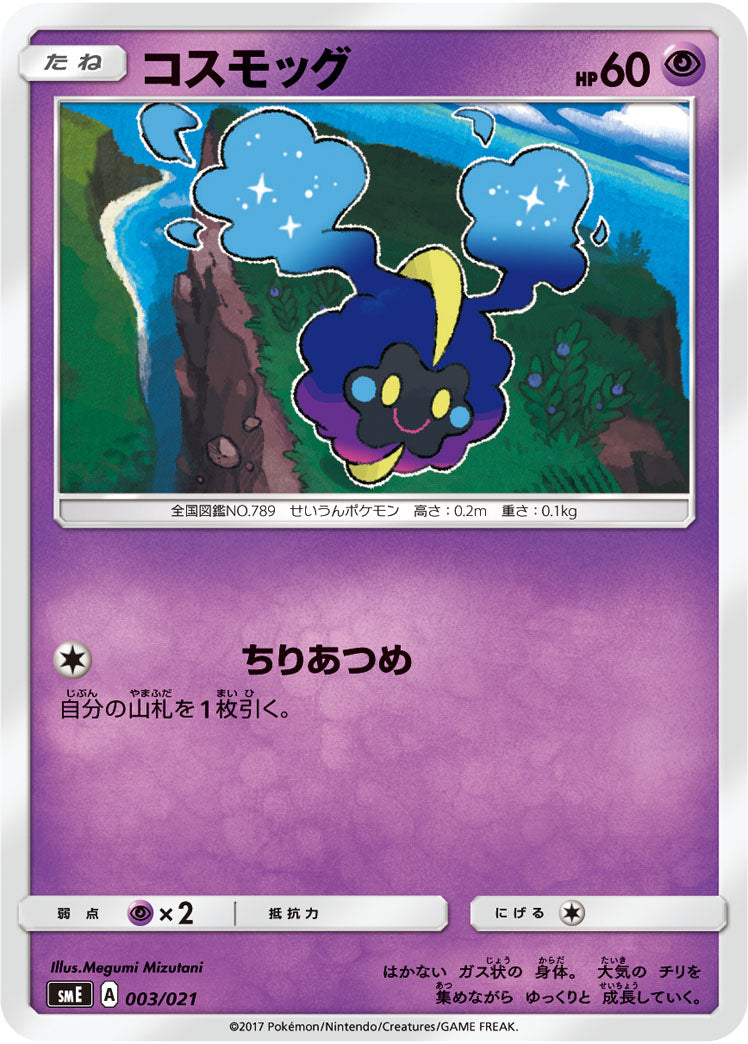 コスモッグ（003/021）［-］