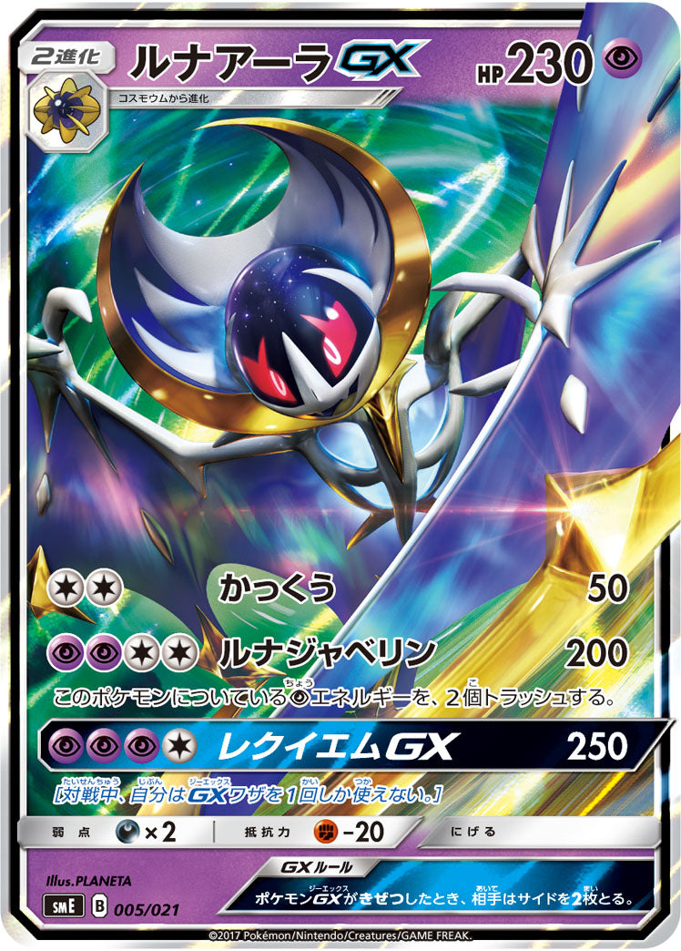 ルナアーラGX（005/021）［-］
