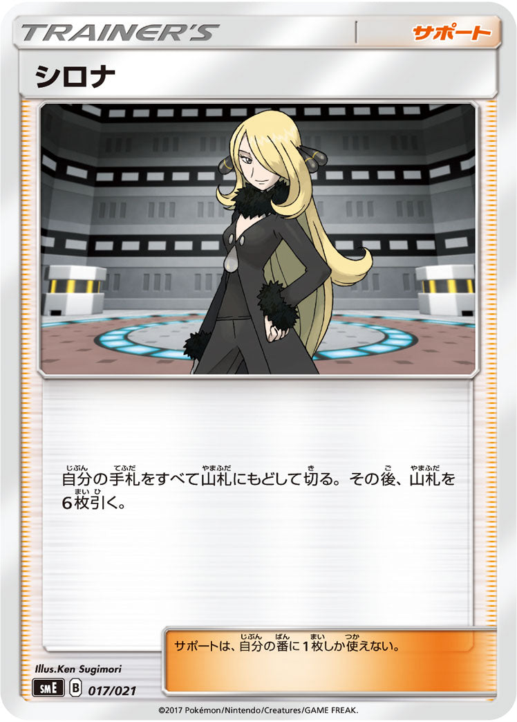 シロナ（017/021）［-］