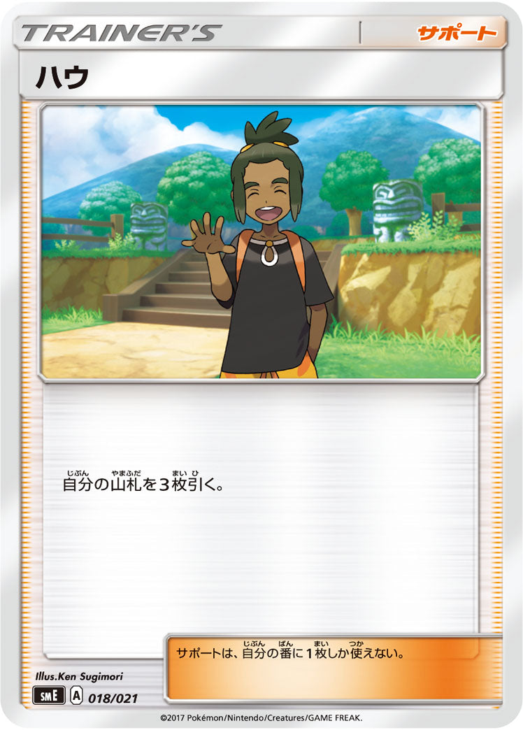ハウ（018/021）［-］