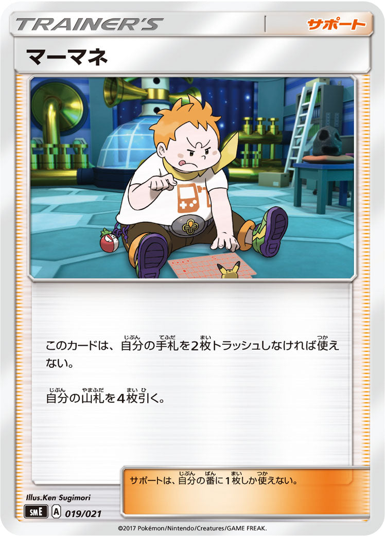 マーマネ（019/021）［-］