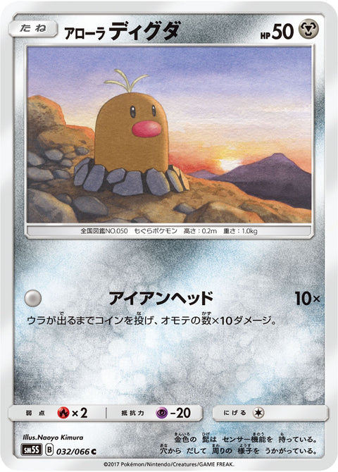 アローラ ディグダ（032/066）［-］