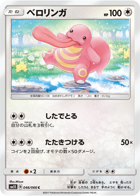 ベロリンガ（046/066）［-］
