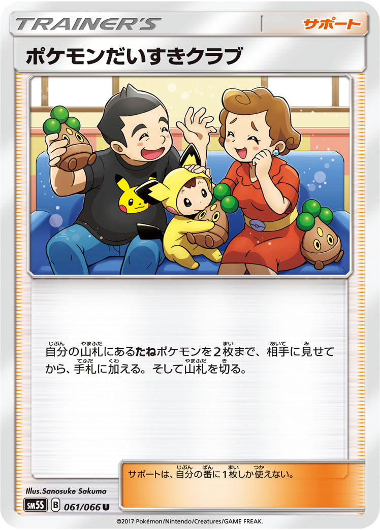 ポケモンだいすきクラブ（061/066）［-］