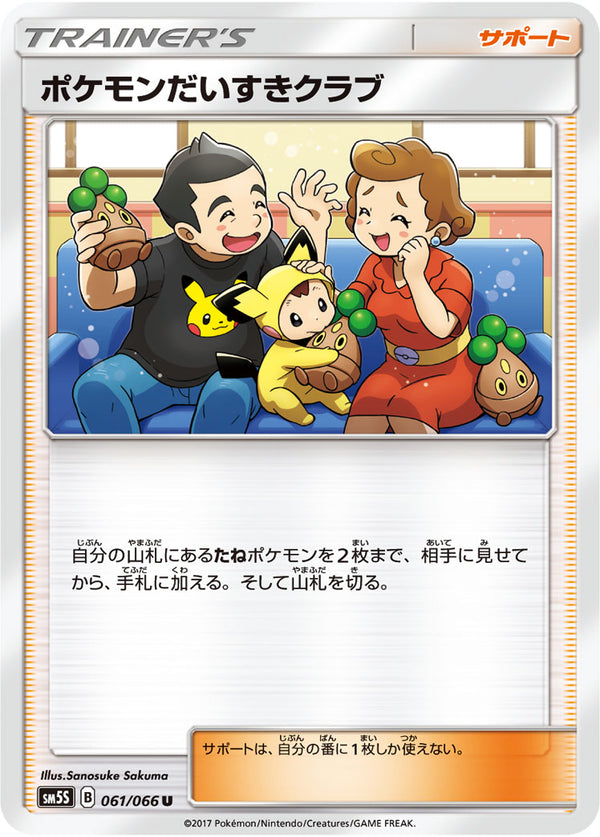 ポケモンだいすきクラブ（061/066）［-］