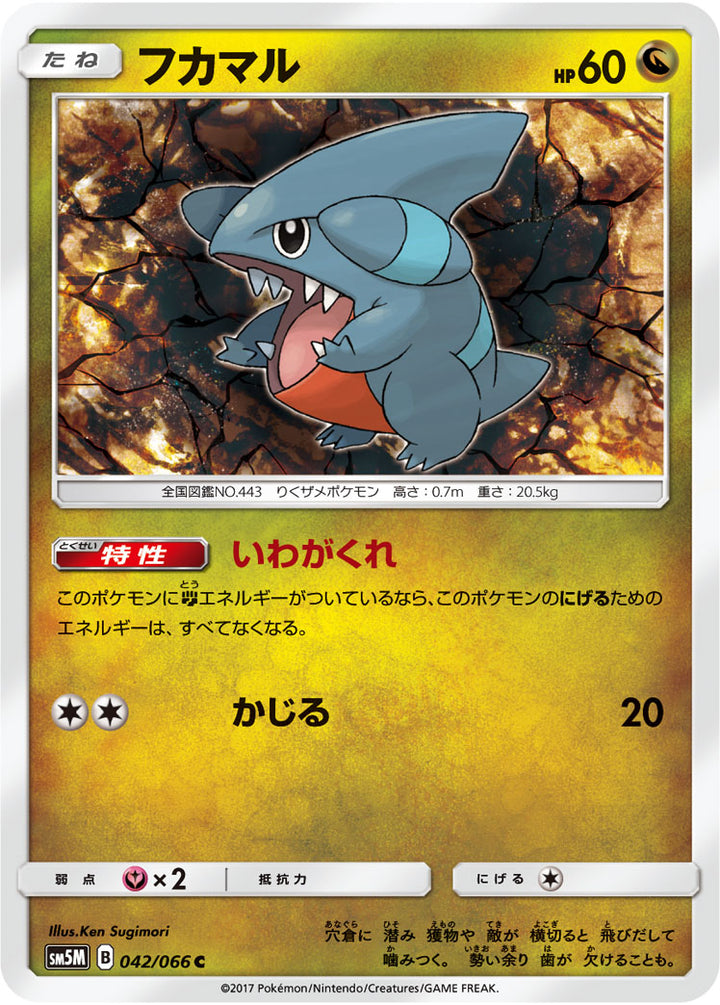 フカマル（042/066）［-］