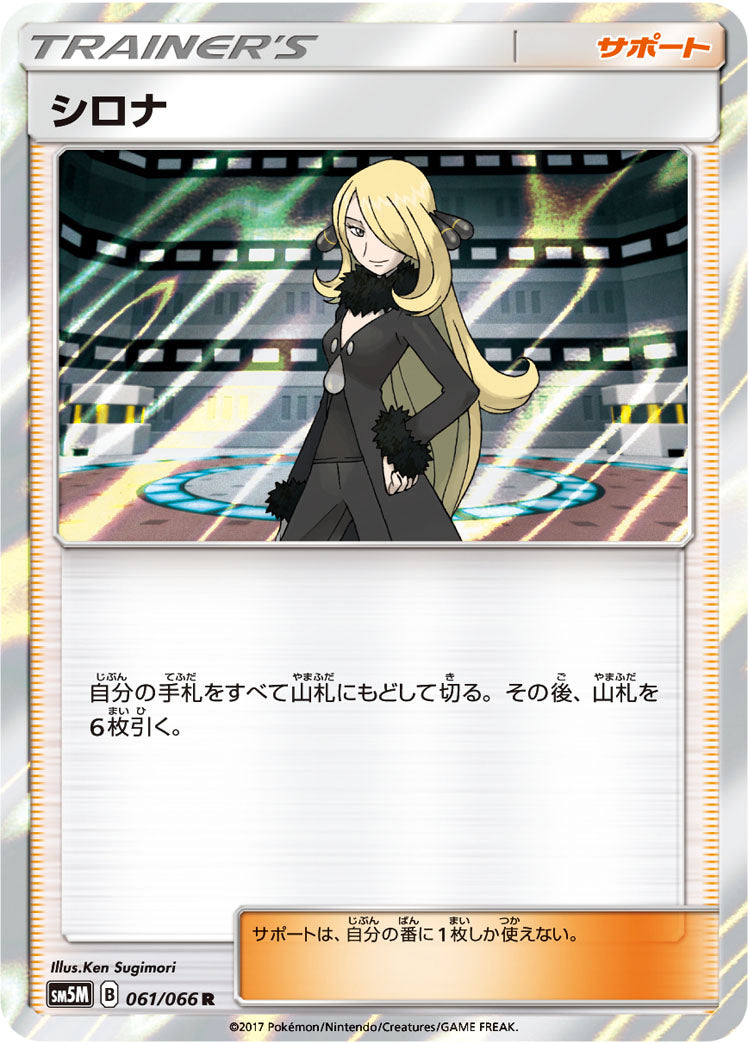 シロナ（061/066）［-］