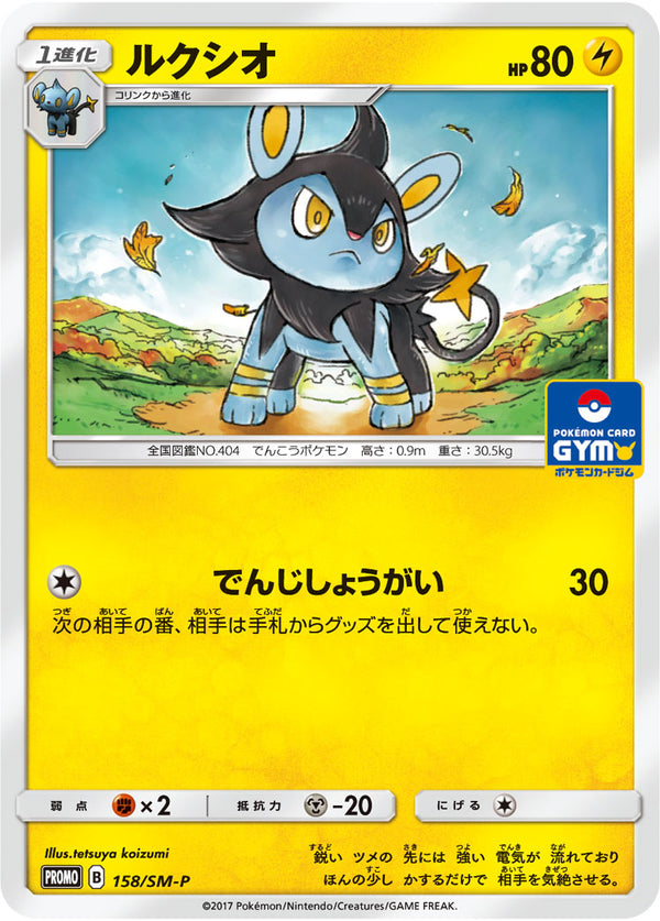 ルクシオ（158/SM-P）［-］