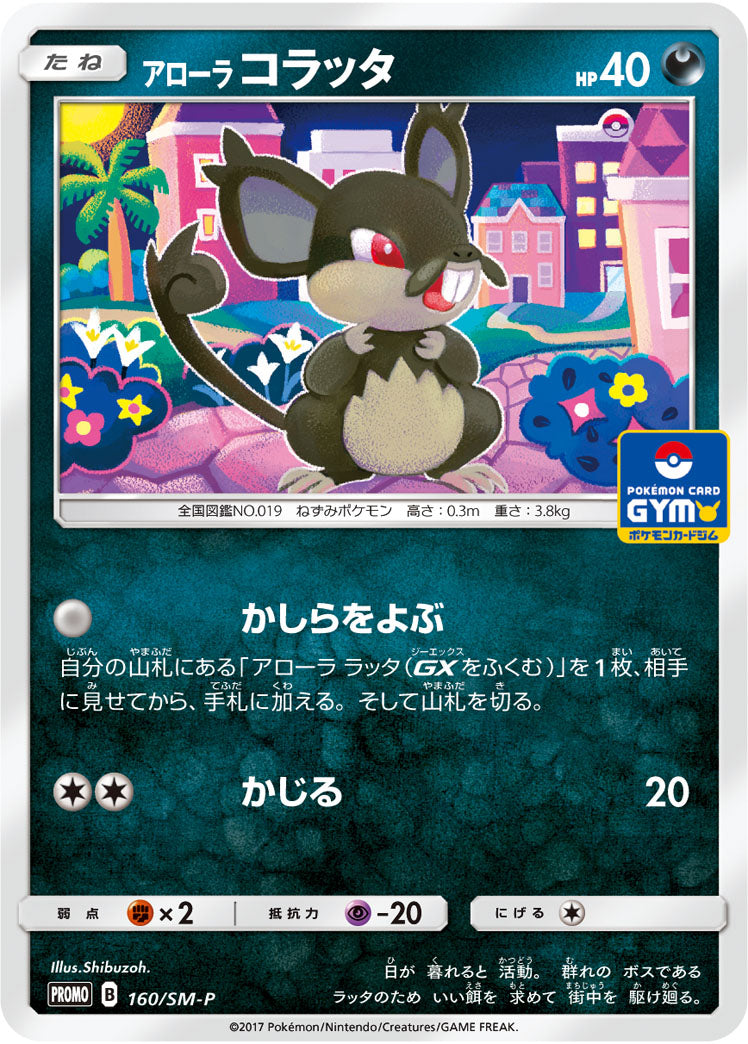 アローラ コラッタ（160/SM-P）［-］