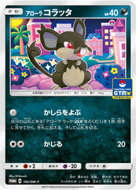 アローラ コラッタ（160/SM-P）［-］