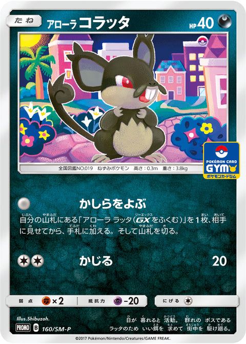 アローラ コラッタ（160/SM-P）［-］