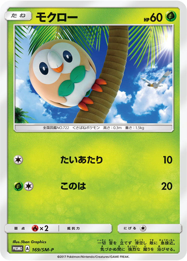 モクロー（169/SM-P）［-］
