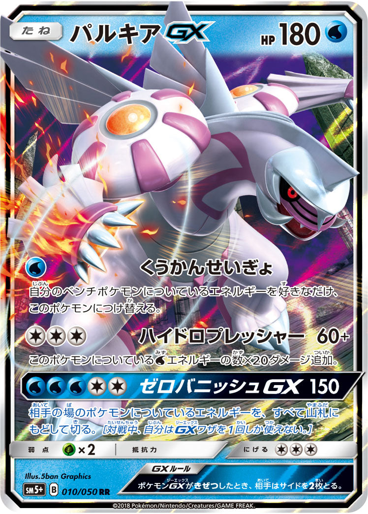 パルキアGX（010/050）［-］