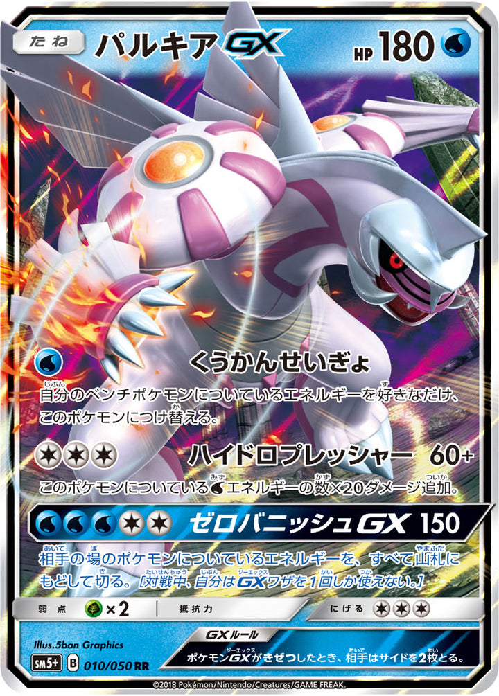 パルキアGX（010/050）［-］