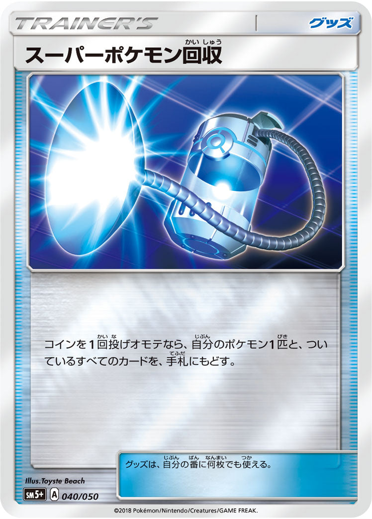 スーパーポケモン回収（040/050）［-］