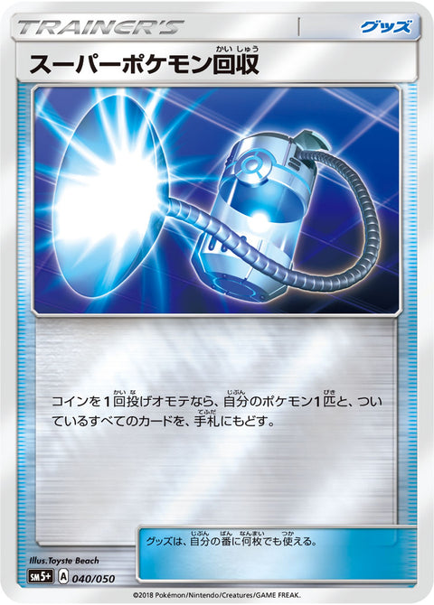 スーパーポケモン回収（040/050）［-］