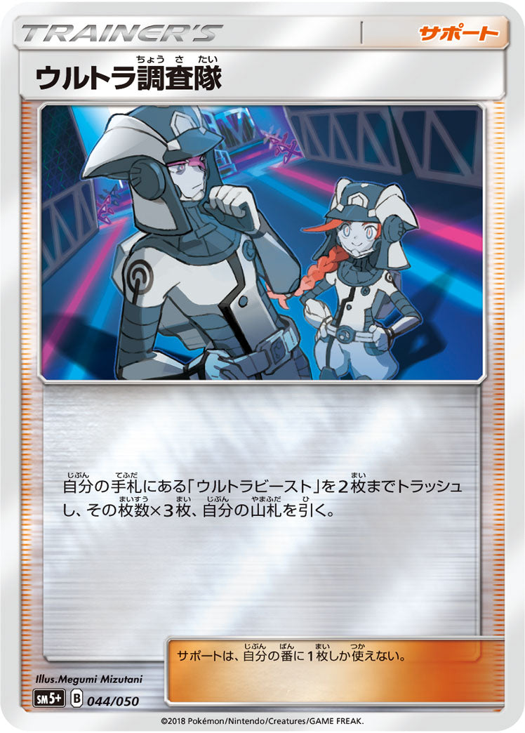 ウルトラ調査隊（044/050）［-］
