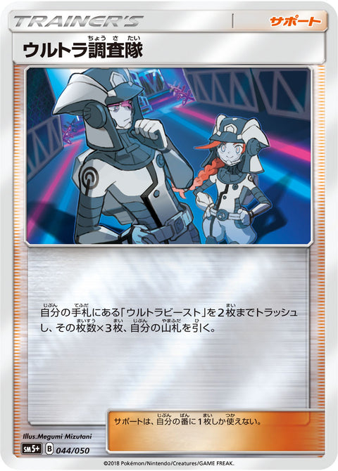 ウルトラ調査隊（044/050）［-］