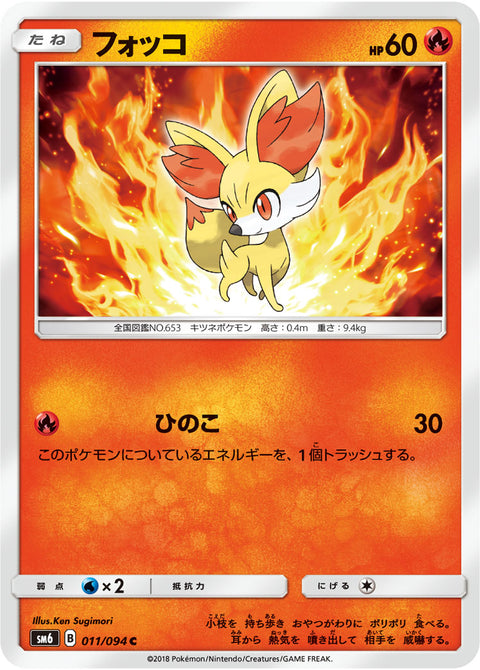 フォッコ（011/094）［-］