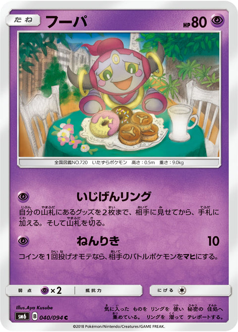 フーパ（040/094）［-］