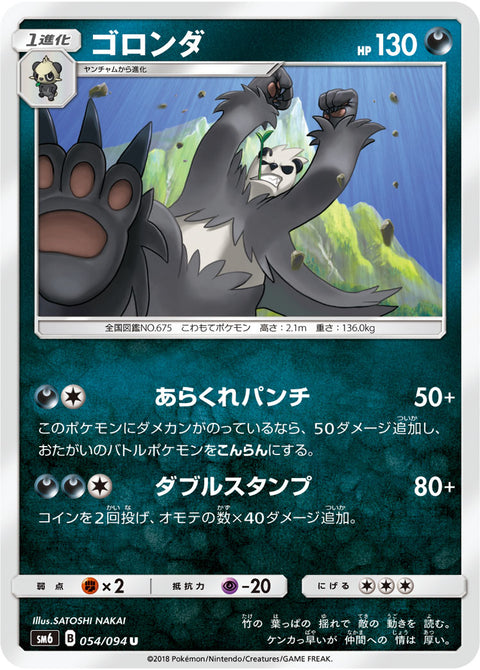 ゴロンダ（054/094）［-］