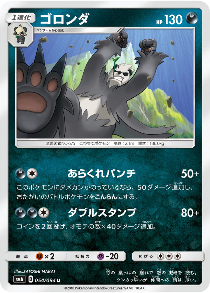 ゴロンダ（054/094）［-］