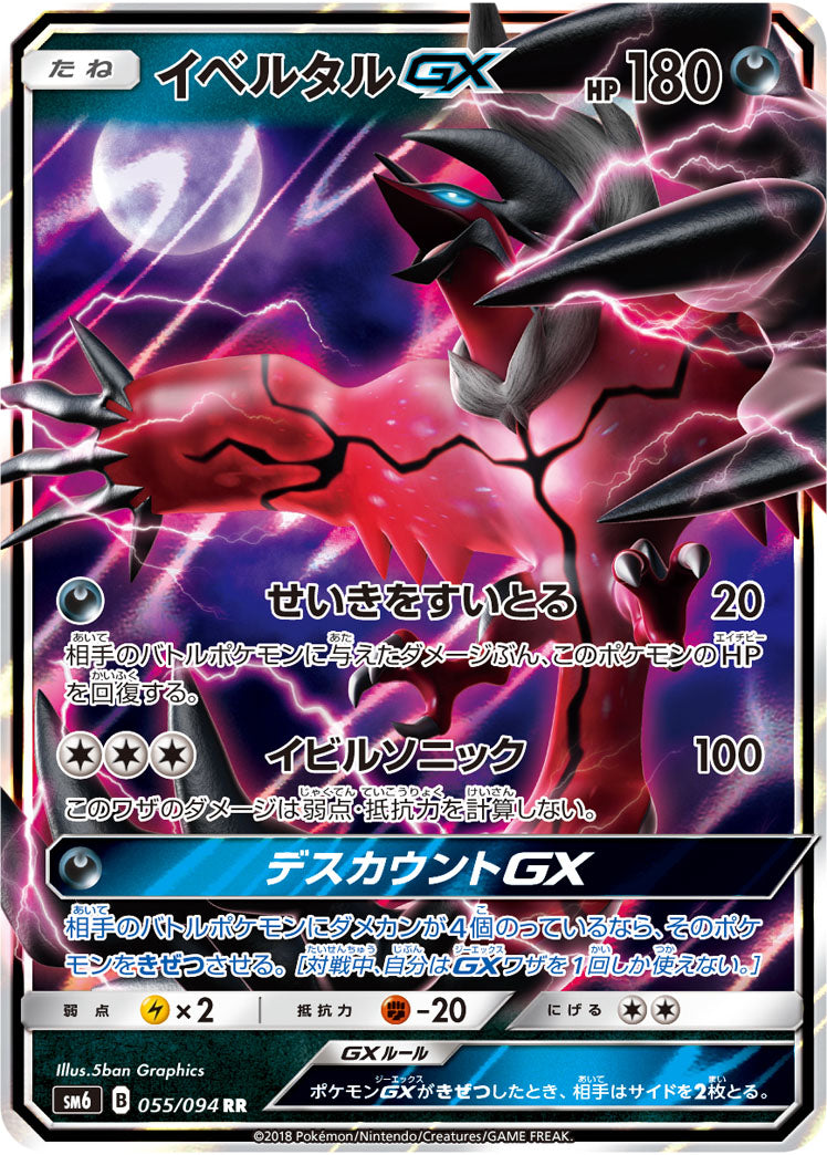 イベルタルGX（055/094）［-］