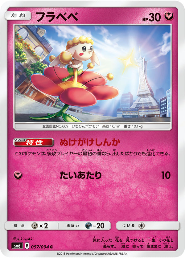 フラベベ（057/094）［-］