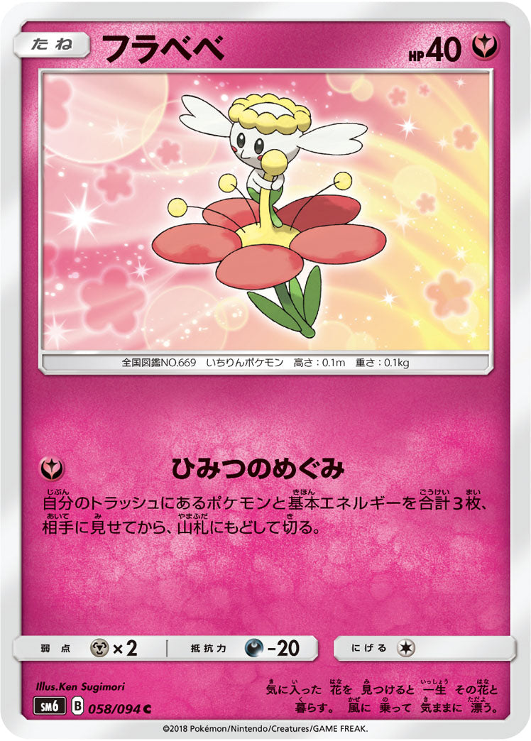 フラベベ（058/094）［-］