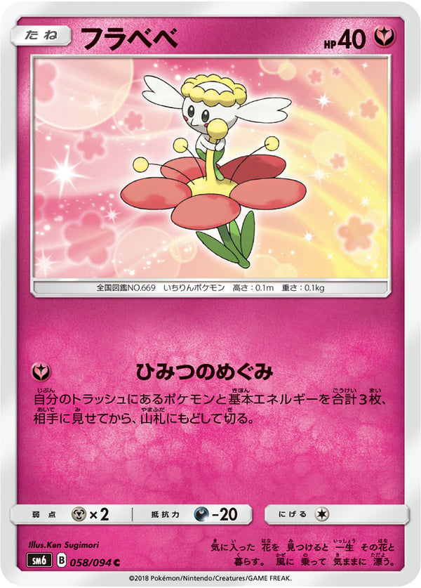 フラベベ（058/094）［-］