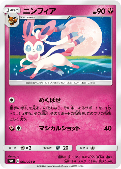 ニンフィア（061/094）［-］