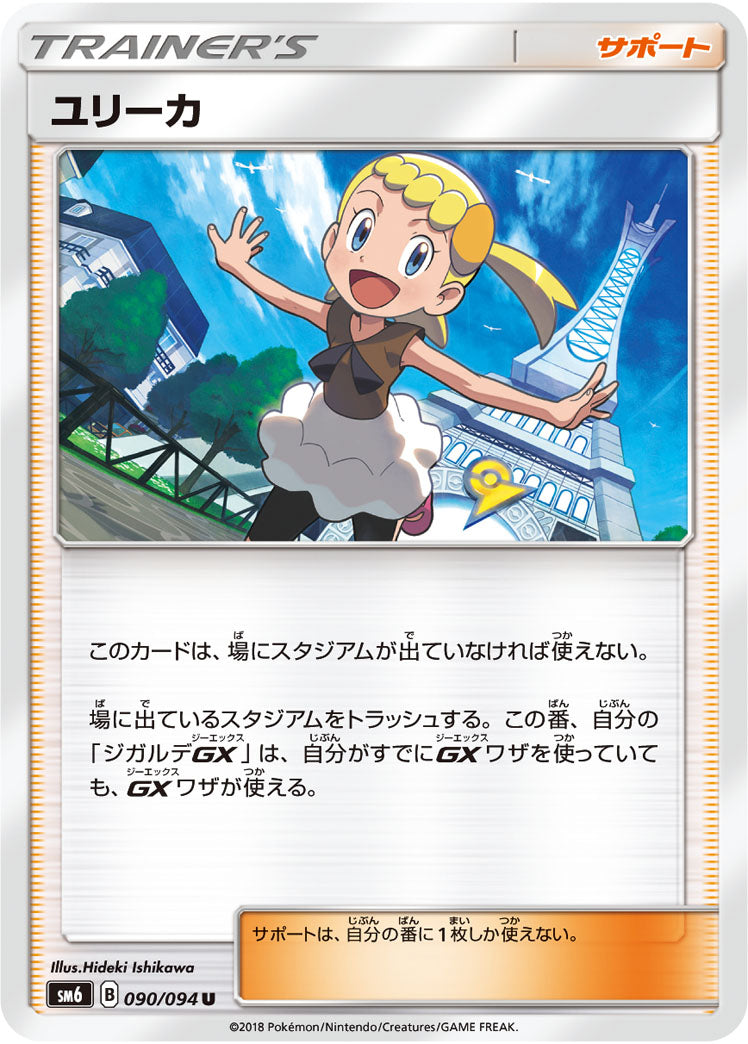 ユリーカ（090/094）［-］