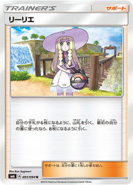 リーリエ（091/094）［-］