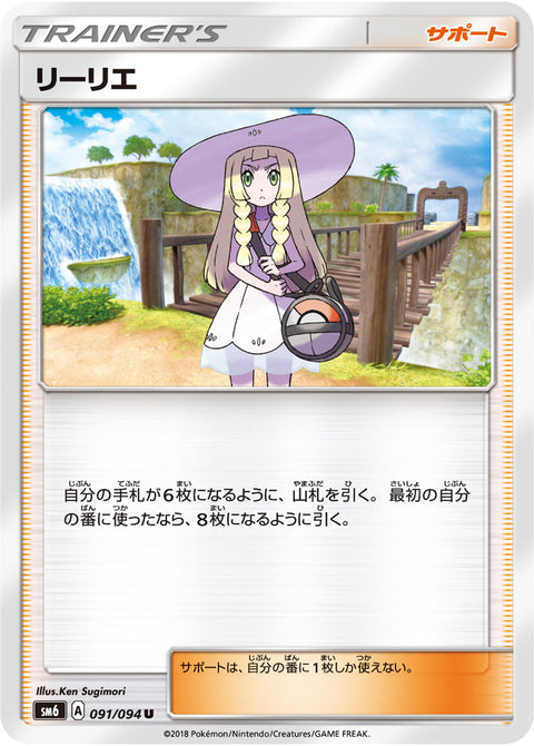 リーリエ（091/094）［-］