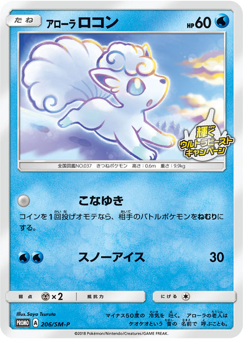 アローラ ロコン（206/SM-P）［-］