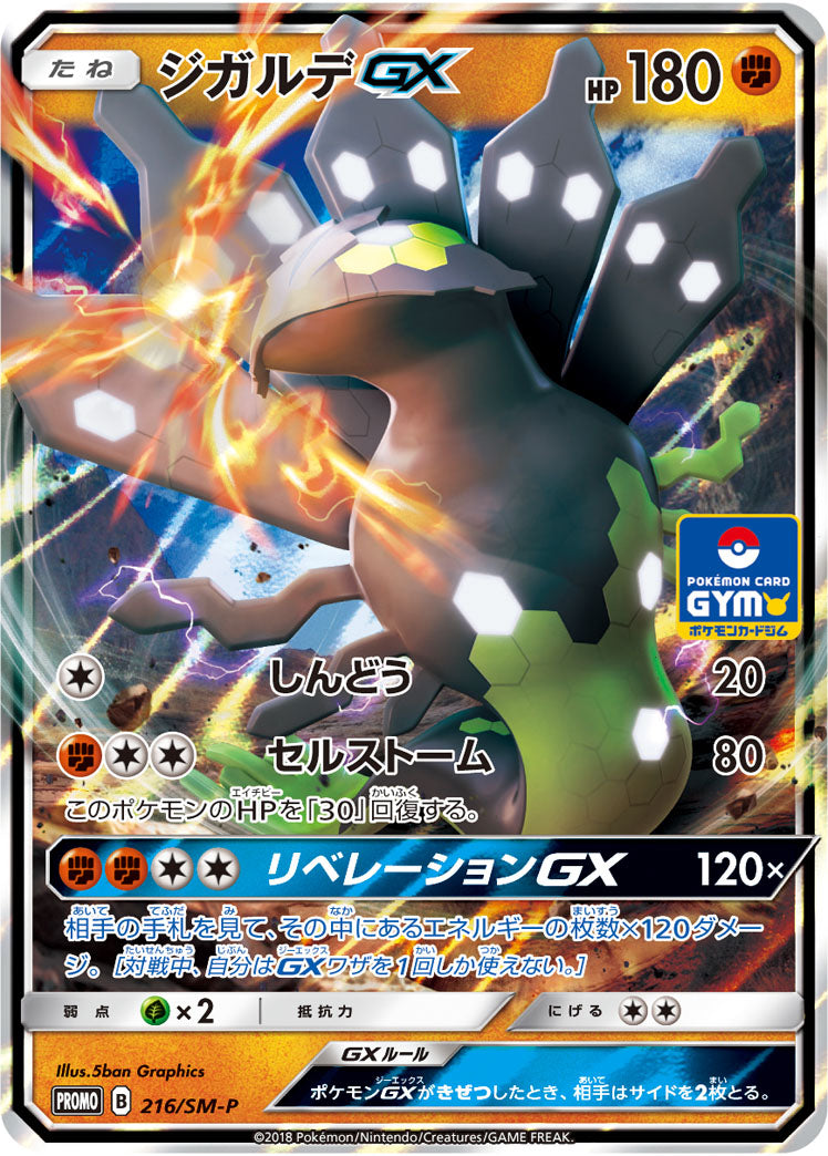 ジガルデGX（216/SM-P）［-］