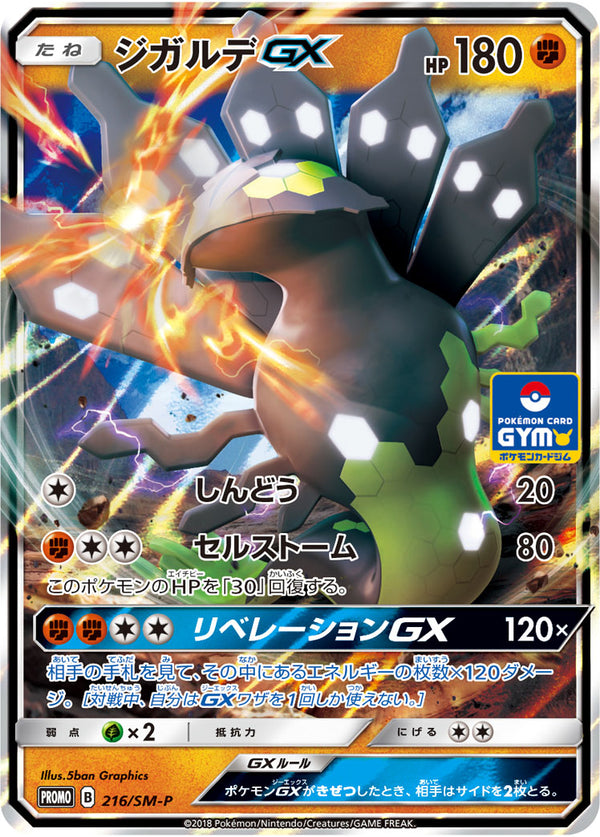 ジガルデGX（216/SM-P）［-］