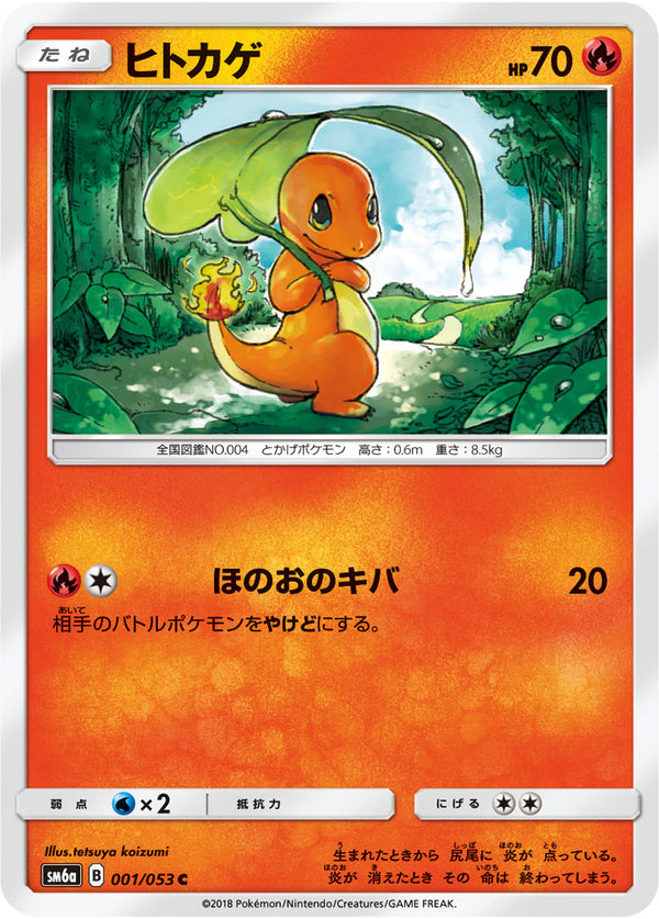 ヒトカゲ（001/053）［-］