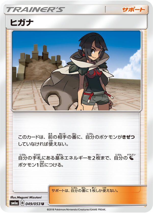 ヒガナ（049/053）［-］